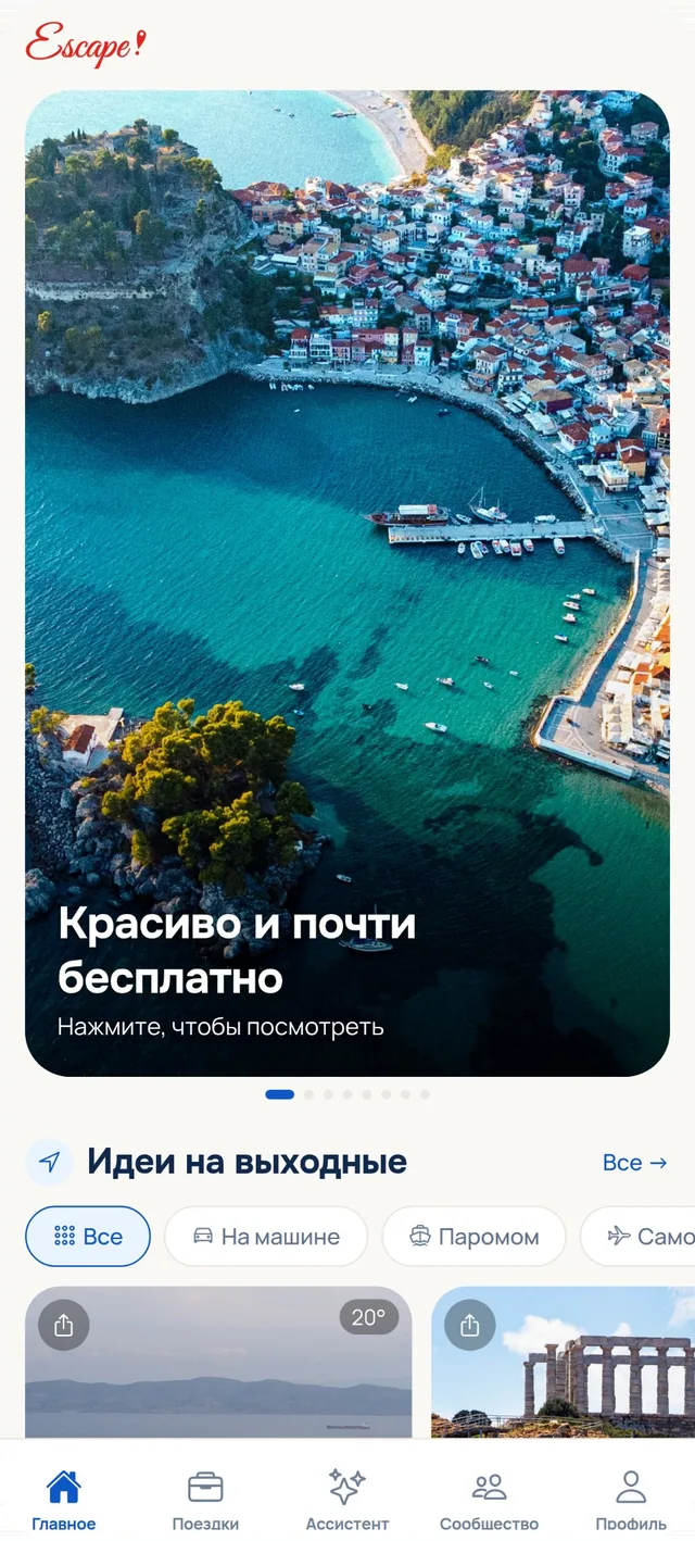 Главный экран Escape: идеи на выходные рядом